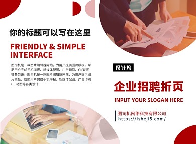 红色简约企业招聘二折页模板