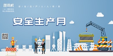 蓝色安全生产月展板