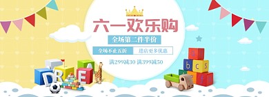 卡通六一玩具促销banner