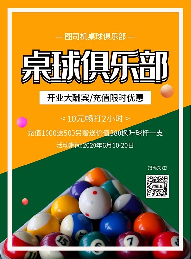 简约创意桌球俱乐部促销宣传海报