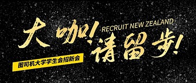 黑金大气大咖请留步招聘公众号首图