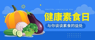 健康素食日蓝色卡通公众号首图