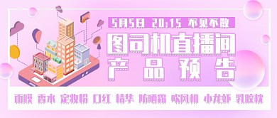 网红直播间购物产品预告清单电商淘宝