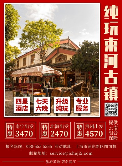 扁平红色丽江束河古镇旅游优惠印刷海报