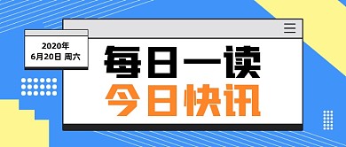 每日一读今日快讯卡通公众号封面
