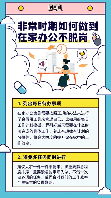 在家办公不脱岗卡通手机海报
