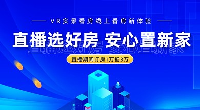 直播买房房地产促销蓝色大气手机横图