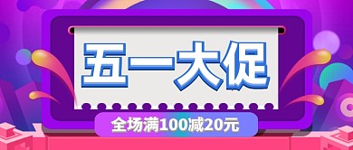 五一劳动节促销公众号首图