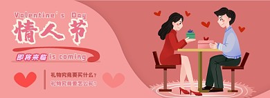 情人节礼物电商淘宝banner图