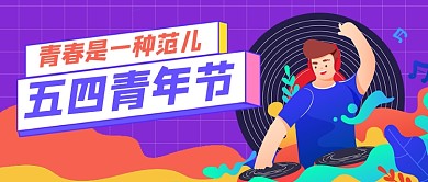 紫色卡通五四青年节公众号首图