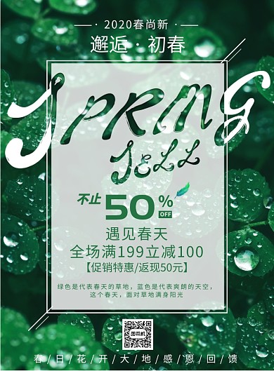 春季尚新促销印刷海报