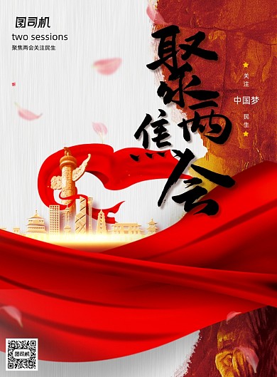 中国风聚焦两会关注民生海报