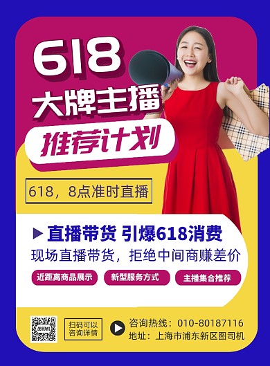 618主播带货促销印刷海报