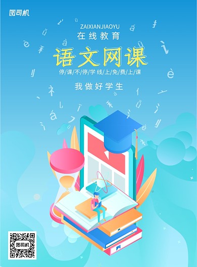 语文网课在线教学免费学习海报