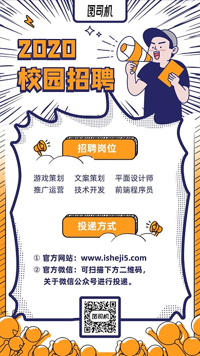 2020校园招聘卡通手机海报