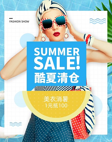 潮流女装酷夏清仓促销海报