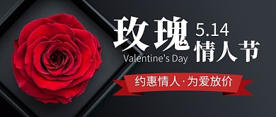玫瑰情人节促销新媒体配图