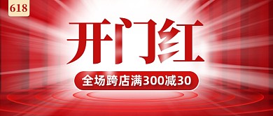 618开门红满减红色公众号首图