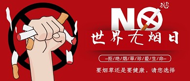 红色创意世界无烟日公众号首图