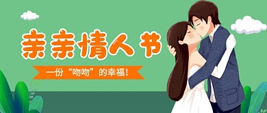 亲亲情人节绿色卡通公众号首图