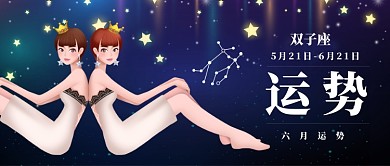 六月你好星座运势新媒体配图