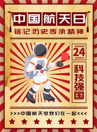 中国航天日卡通印刷海报
