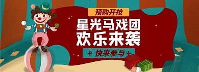 马戏团淘宝电商banner图