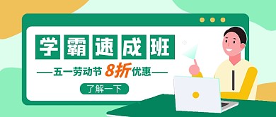 绿色卡通五一学霸速成班公众号首图