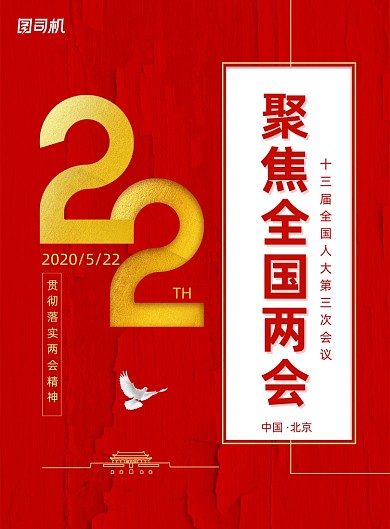 聚焦全国两会关注民生宣传海报