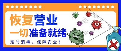 恢复营业公众号首图