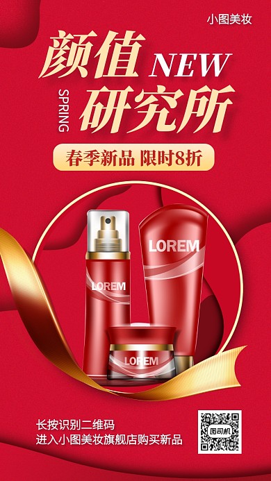 美妆新品折扣特惠手机海报