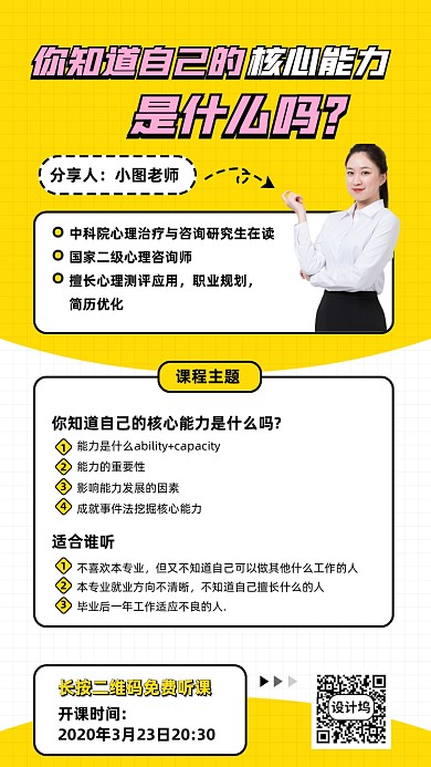 核心能力心里辅导手机海报