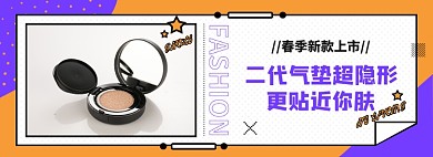 春季上新气垫淘宝电商banner图