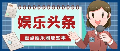 娱乐头条盘点娱乐圈那点事儿公众号
