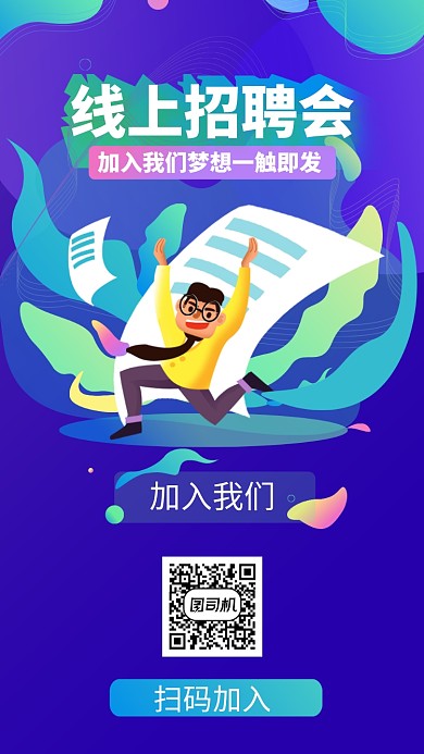 线上招聘会手机海报