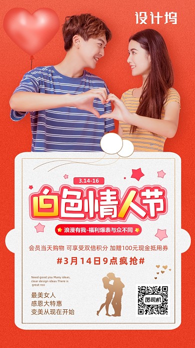 简约白色情人节手机海报