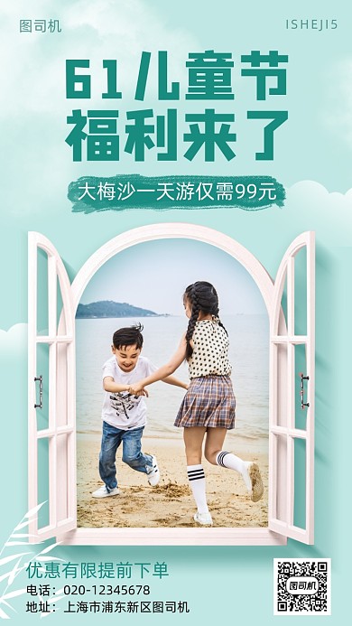 儿童节旅游出行促销手机海报