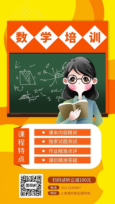 黄色数学培训手机海报