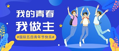 国际五四青年节快乐