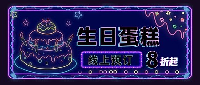 生日蛋糕线上预订霓虹灯公众号首图