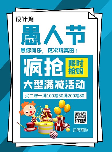 愚人节蓝色简约创意满减活动促销海报
