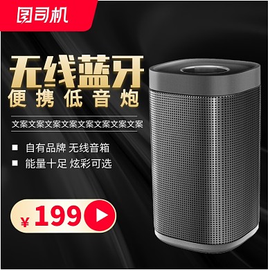 黑色大气音箱数码淘宝直通车图片