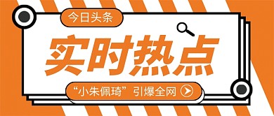 橙色简约实时热点公众号首图