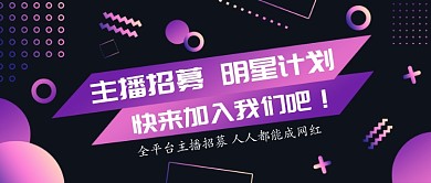 创意几何主播招募公众号首图