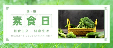 健康素食日公众号首图