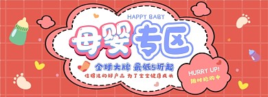 母婴专区电商淘宝banner图