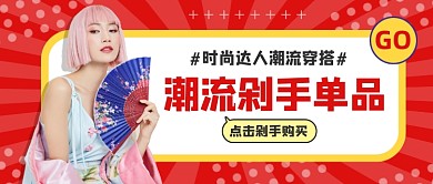 潮流穿搭单品促销红色时尚公众号首图