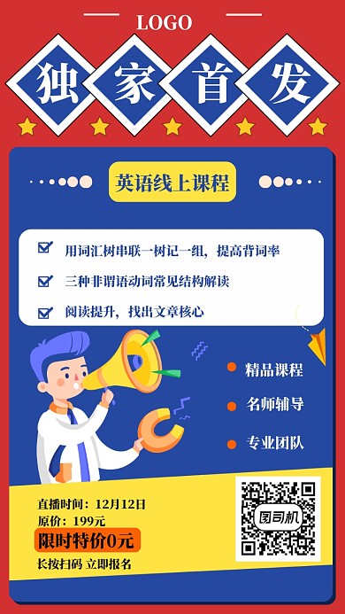 英语线上课程独家首发海报