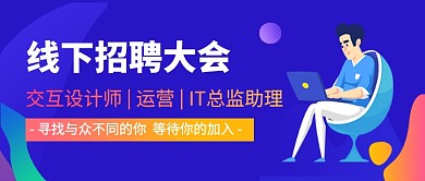 线下招聘大会新媒体配图