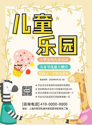 儿童乐园儿童节卡通可爱插画风印刷海报